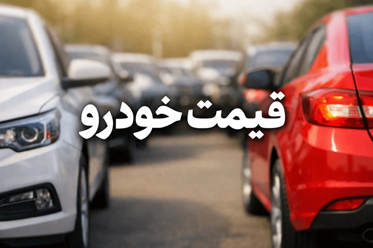 بازار خودرو باز هم غافلگیر کرد؛ ثبات قیمت ۲۰۷ و شاهین