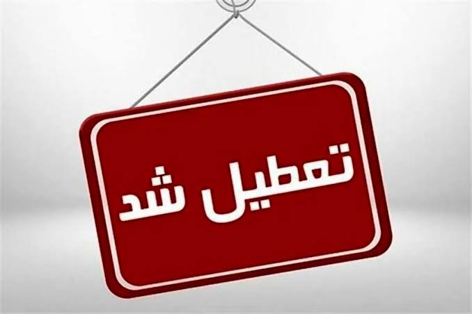 ادارات استان بوشهر روز سه‌شنبه تعطیل شد