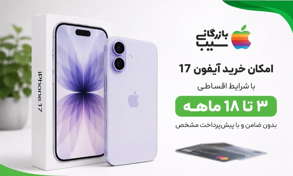 تصویری از آیفلون 17 پرو مکس در کنار شرایط اقساط آن