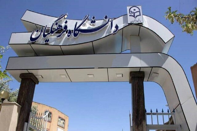 پذیرش دانشجومعلمان یک ماه جلو افتاد