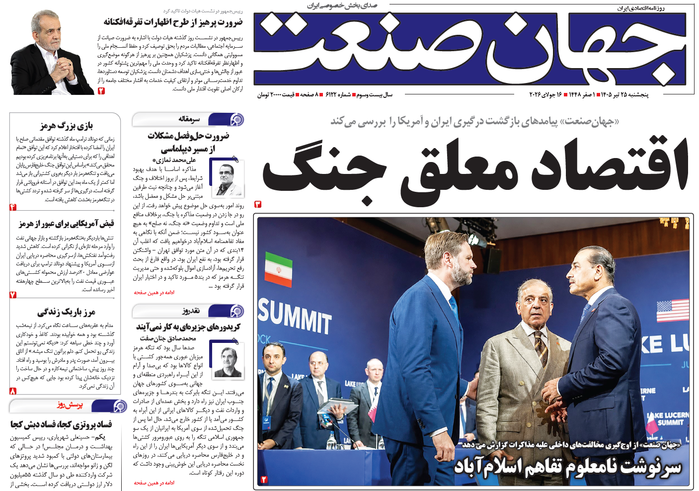 روزنامه جهان صنعت ۲۵ تیر ۱۴۰۵