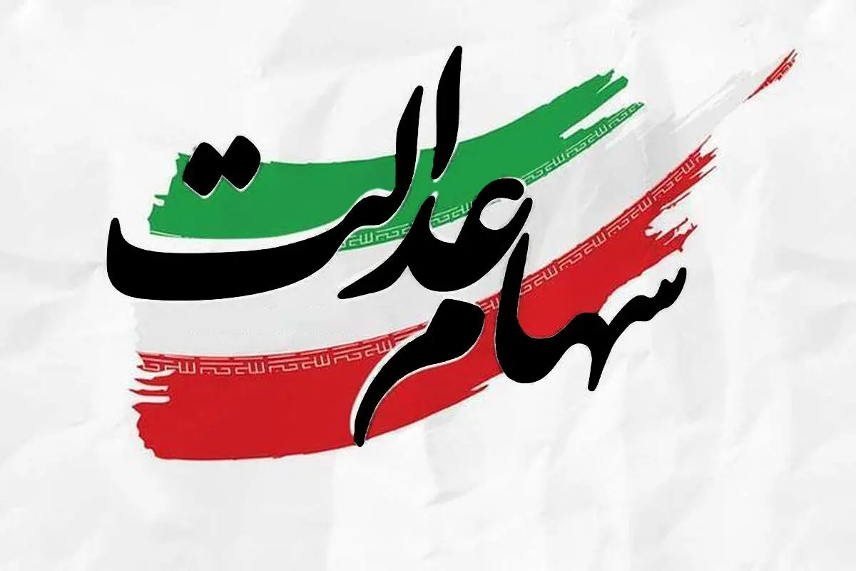 آغاز شمارش معکوس برای سهام عدالت؛ ۲۱ روز تا یک تصمیم بزرگ