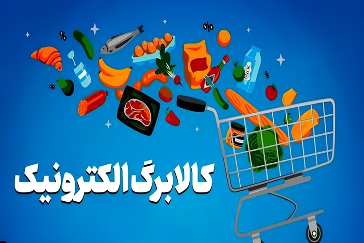آغاز شارژ کالابرگ تیرماه از فردا؛ جزئیات مبلغ و مشمولان