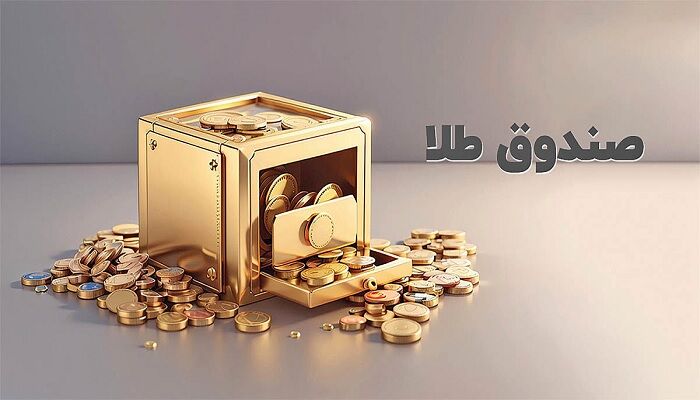 ارزش معاملات صندوق‌های طلا نصف ارزش معاملات بازار سهام