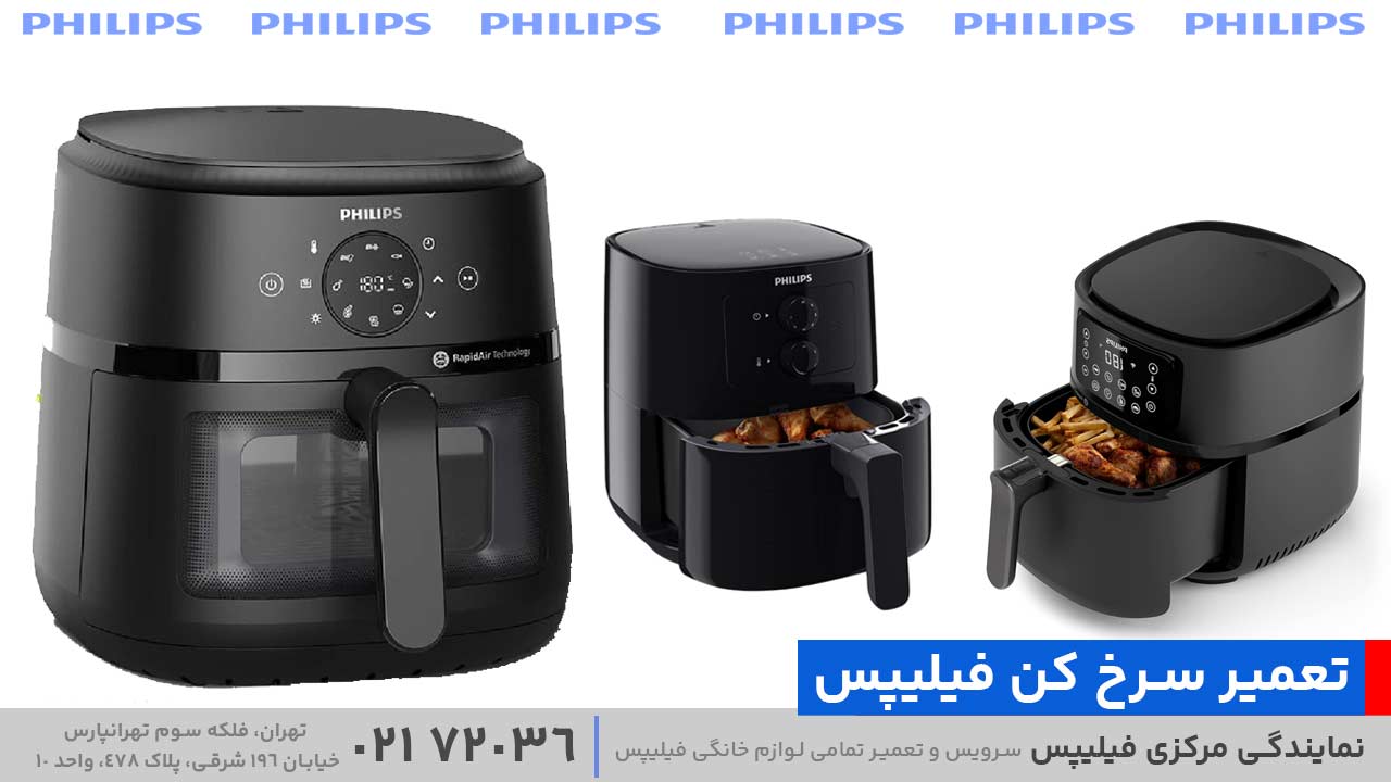 تعمیر سرخ کن فیلیپس