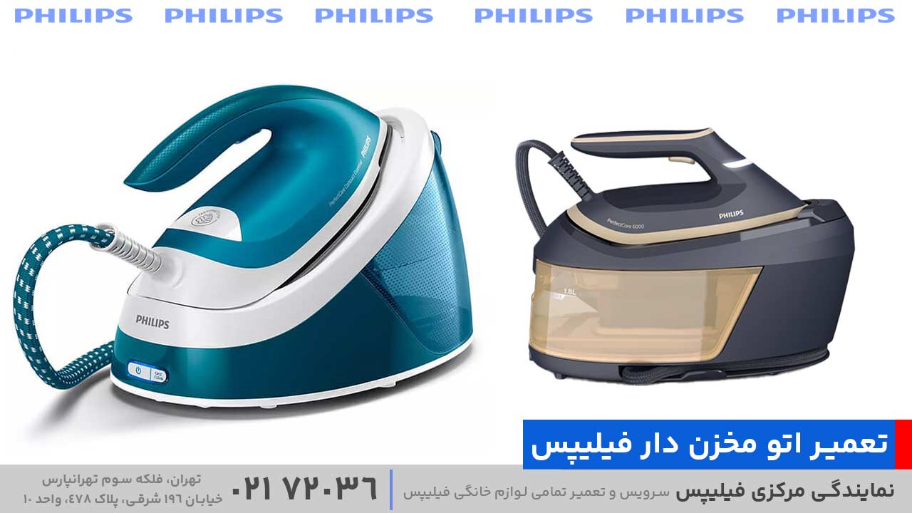 تعمیر اتو مخزن دار فیلیپس