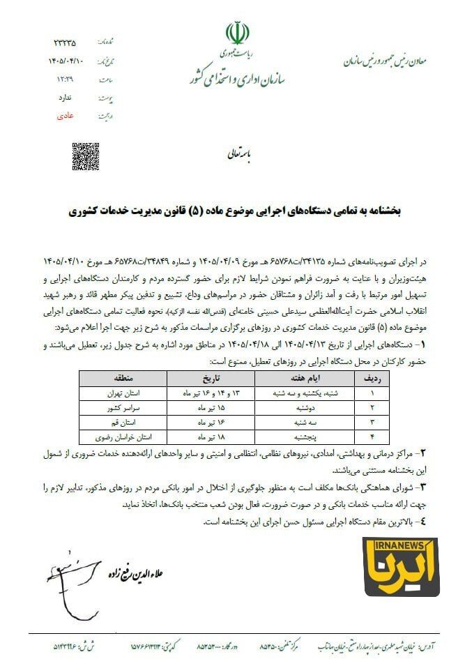 بخشنامه تعطیلات هفته آینده ابلاغ شد
سرویس: اخبار سیاسی کدخبر: ۷۹۴۲۳۷ ۱۴۰۵/۰۴/۱۰ - ۱۳:۱۸
اقتصادنیوز: معاون رئیس جمهور بخشنامه تعطیلات هفته آینده را ابلاغ کرد.
بخشنامه تعطیلات هفته آینده ابلاغ شد
به گزارش اقتصادنیوز به نقل از ایرنا، بر اساس بخشنامه رئیس سازمان اداری و استخدامی کشور به دستگاههای اجرایی، روزهای شنبه، یکشنبه و سهشنبه 13، 14 و 16 تیر ماه استان تهران، دوشنبه 15 تیر سراسر کشور، سهشنبه 16 تیر استان قم و پنجشنبه 18 تیر خراسان رضوی تعطیل است.
این تعطیلات با هدف تسهیل رفتوآمد و حضور زائران و عزاداران در مراسم تشییع پیکر مطهر رهبر شهید انقلاب به تصویب هیأت وزیران رسیده است.