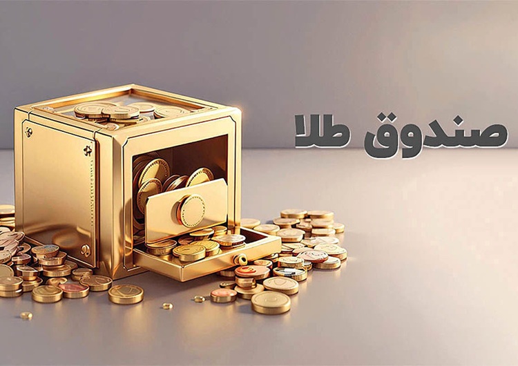 خبر مهم برای سرمایه‌گذاران؛ پذیره‌نویسی صندوق طلا کلید خورد