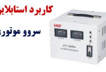 استابلایزر سرووموتوری چیست، انواع و کاربرد آن