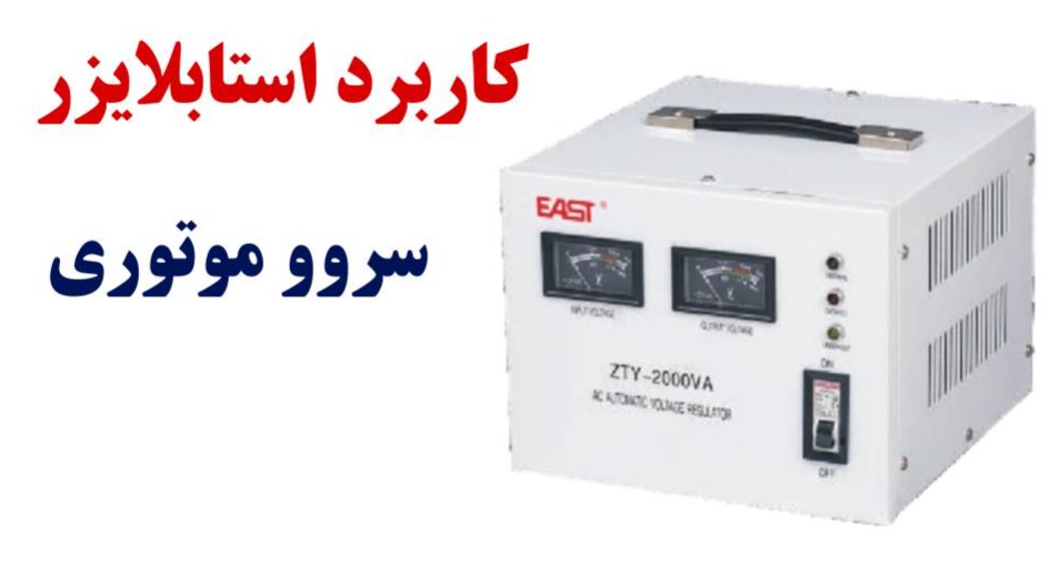 استابلایزر سرووموتوری چیست، انواع و کاربرد آن