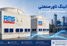 انتخاب کولینگ تاور صنعتی