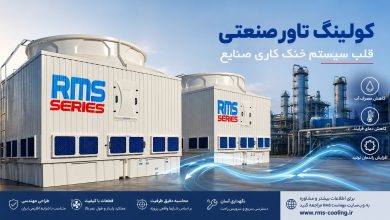 انتخاب کولینگ تاور صنعتی