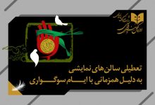 اعلام برنامه تعطیلی تئاتر تا جشنواره فیلم کودک