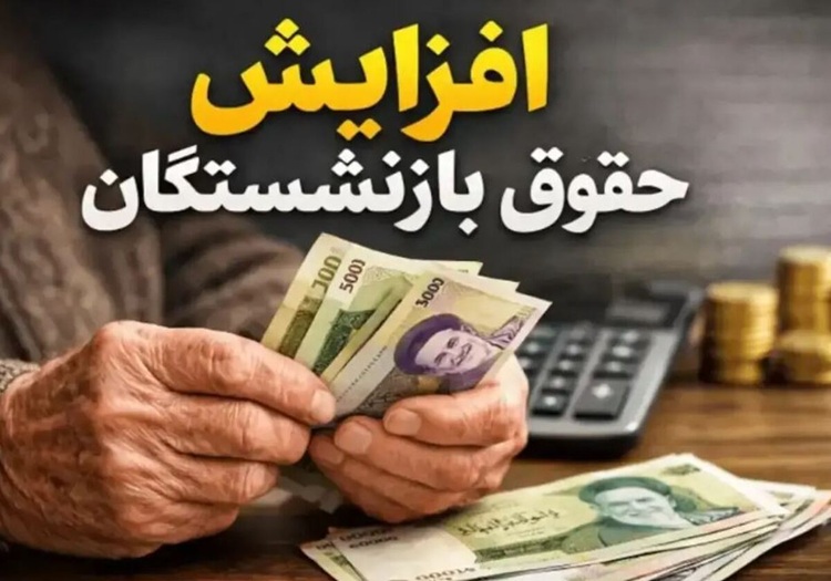 افزایش حقوق