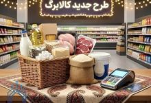 افزایش مبلغ کالابرگ الکترونیکی قطعی شد