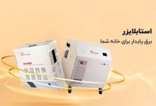 خرید اقساطی استابلایزر از آرتا الکتریک