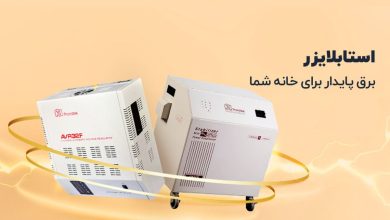 خرید اقساطی استابلایزر از آرتا الکتریک
