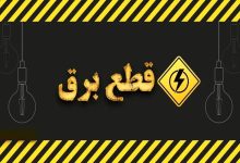 برنامه خاموشی