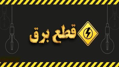 برنامه خاموشی
