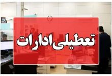 تعطیلی ادارات