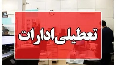 تعطیلی ادارات