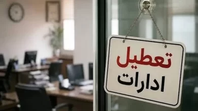 تعطیلی ادارات