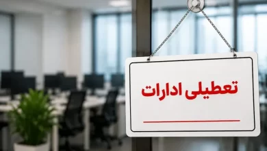 تعطیلی ادارات