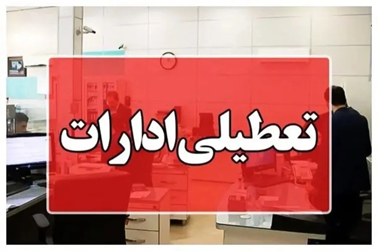 تعطیلی ادارات
