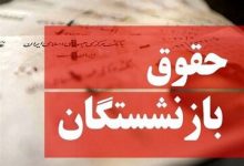 تغییر در تعیین حقوق بازنشستگان جدی شد