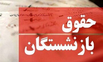 تغییر در تعیین حقوق بازنشستگان جدی شد