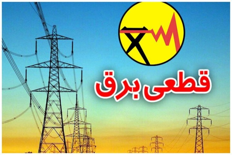 جداول خاموشی