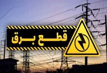 جدول خاموشی