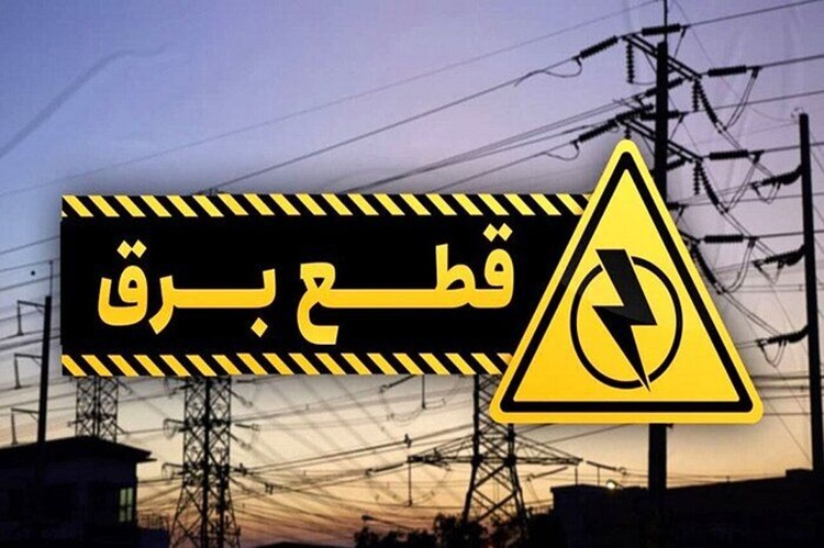 جدول خاموشی