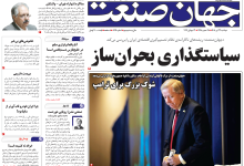 روزنامه جهان صنعت دوشنبه ۲۲ تیر ۱۴۰۵