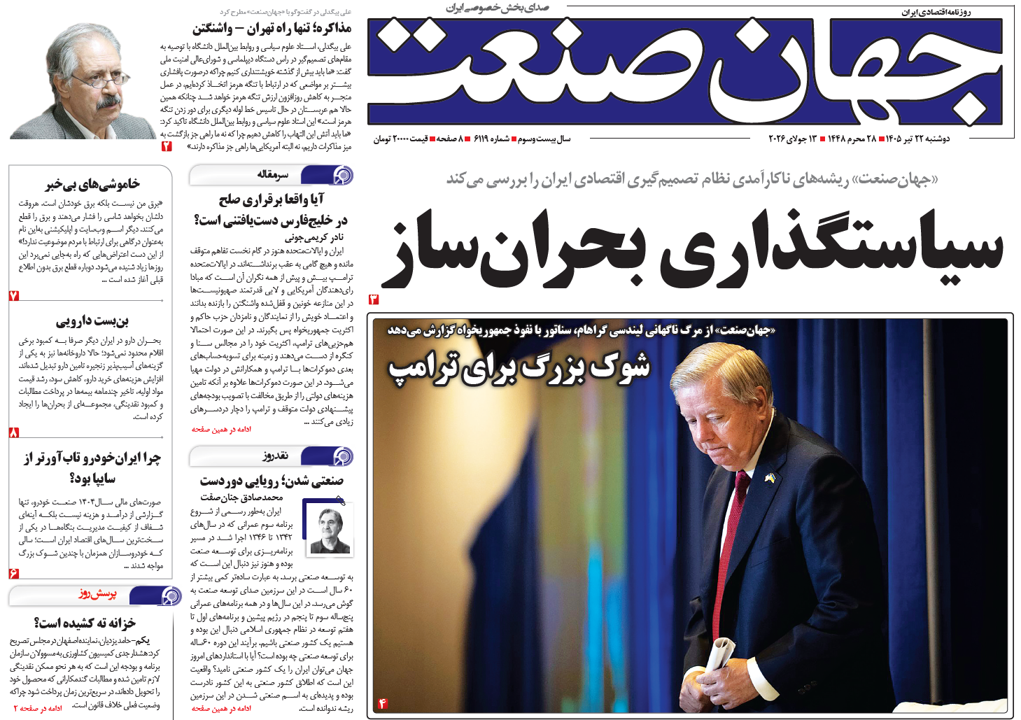 روزنامه جهان صنعت دوشنبه ۲۲ تیر ۱۴۰۵
