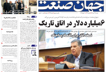 روزنامه جهان صنعت دوشنبه ۲۹ تیر ۱۴۰۵