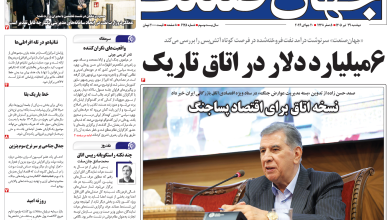 روزنامه جهان صنعت دوشنبه ۲۹ تیر ۱۴۰۵