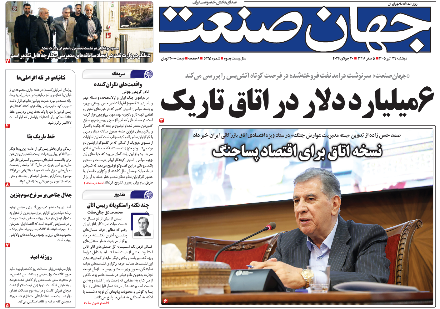 روزنامه جهان صنعت دوشنبه ۲۹ تیر ۱۴۰۵