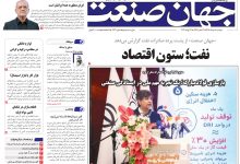 روزنامه جهان صنعت دوشنبه ۵ مرداد ۱۴۰۵