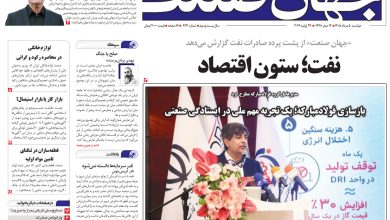 روزنامه جهان صنعت دوشنبه ۵ مرداد ۱۴۰۵