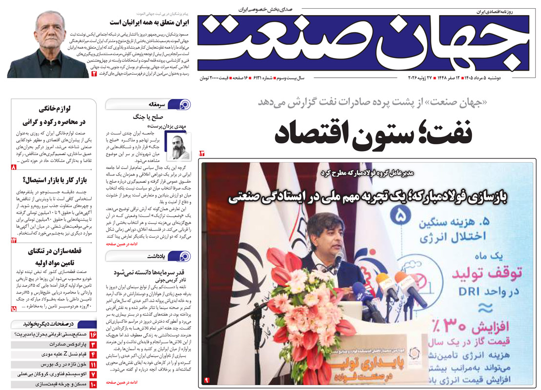 روزنامه جهان صنعت دوشنبه ۵ مرداد ۱۴۰۵