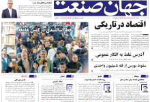 روزنامه جهان صنعت سه‌شنبه ۲۳ تیر ۱۴۰۵