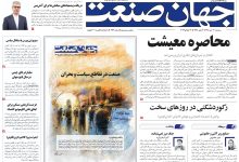 روزنامه جهان صنعت سه‌شنبه ۳۰ تیر ۱۴۰۵