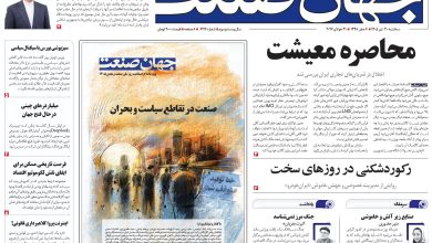 روزنامه جهان صنعت سه‌شنبه ۳۰ تیر ۱۴۰۵