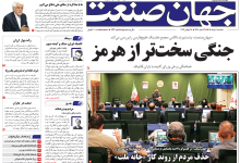 روزنامه جهان صنعت سه‌شنبه ۶ مرداد ۱۴۰۵
