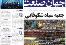 روزنامه جهان صنعت شنبه ۲۰ تیر ۱۴۰۵