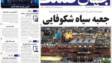 روزنامه جهان صنعت شنبه ۲۰ تیر ۱۴۰۵