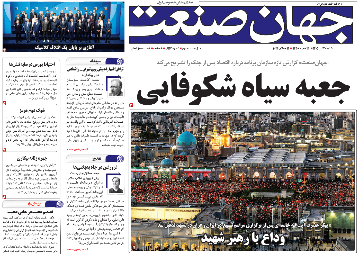 روزنامه جهان صنعت شنبه ۲۰ تیر ۱۴۰۵