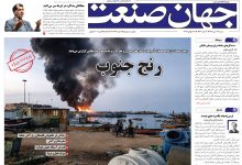 روزنامه جهان صنعت شنبه ۲۷ تیر ۱۴۰۵