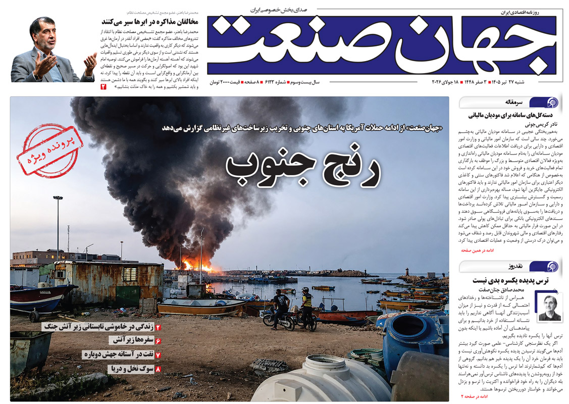 روزنامه جهان صنعت شنبه ۲۷ تیر ۱۴۰۵